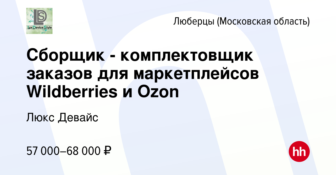 Вакансия Сборщик - комплектовщик заказов для маркетплейсов Wildberries и  Ozon в Люберцах, работа в компании Люкс Девайс (вакансия в архиве c 24  января 2024)