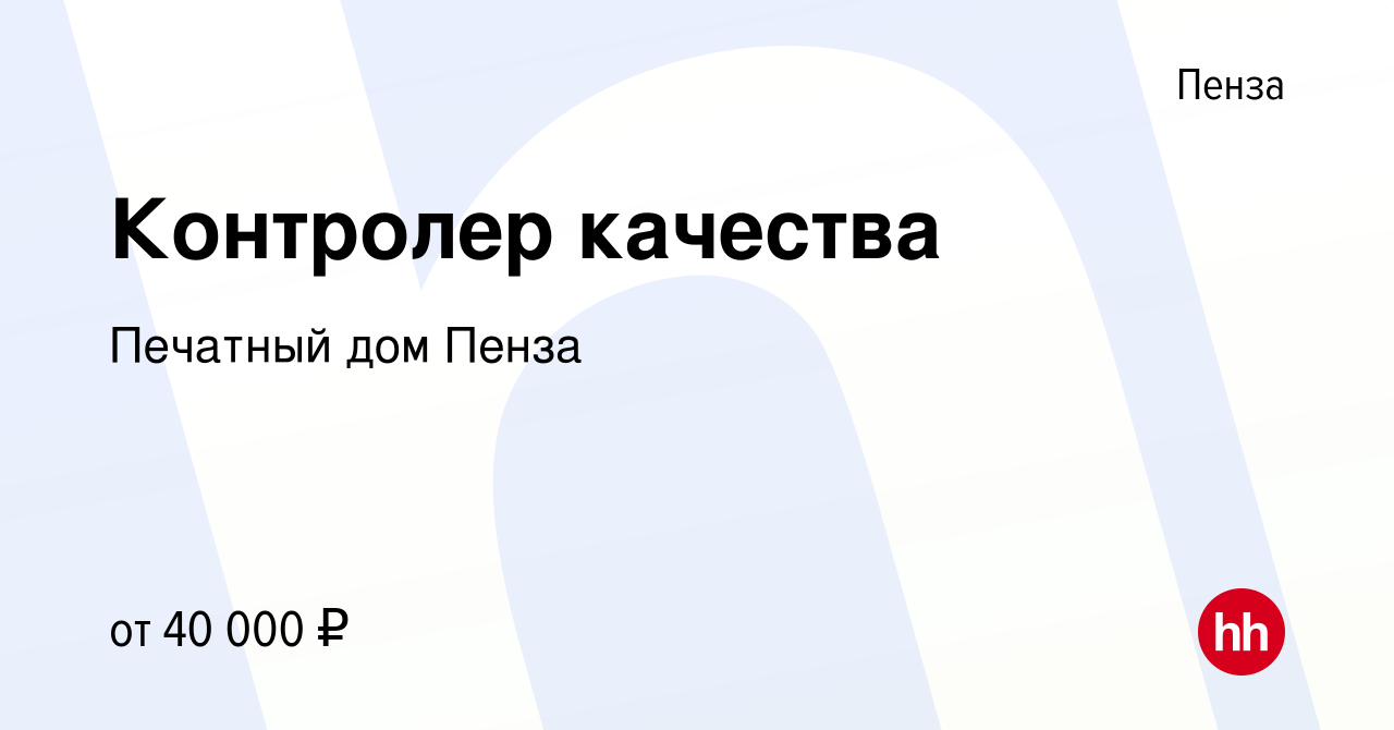 Вакансия Контролер качества в Пензе, работа в компании Печатный дом Пенза  (вакансия в архиве c 25 января 2024)