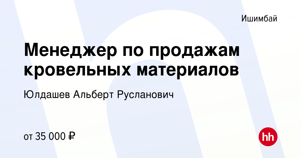 Вакансия Менеджер по продажам кровельных материалов в Ишимбае, работа в  компании Юлдашев Альберт Русланович (вакансия в архиве c 25 января 2024)