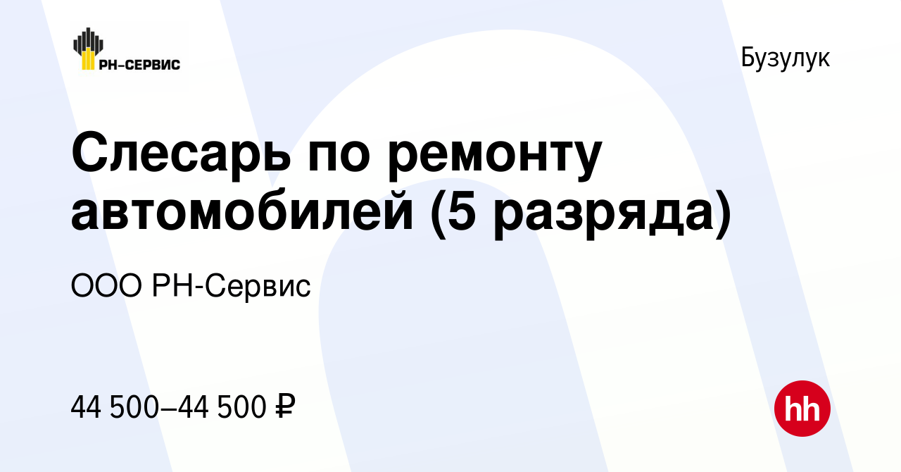 Вакансия Слесарь по ремонту автомобилей (5 разряда) в Бузулуке, работа в  компании ООО РН-Сервис (вакансия в архиве c 25 января 2024)