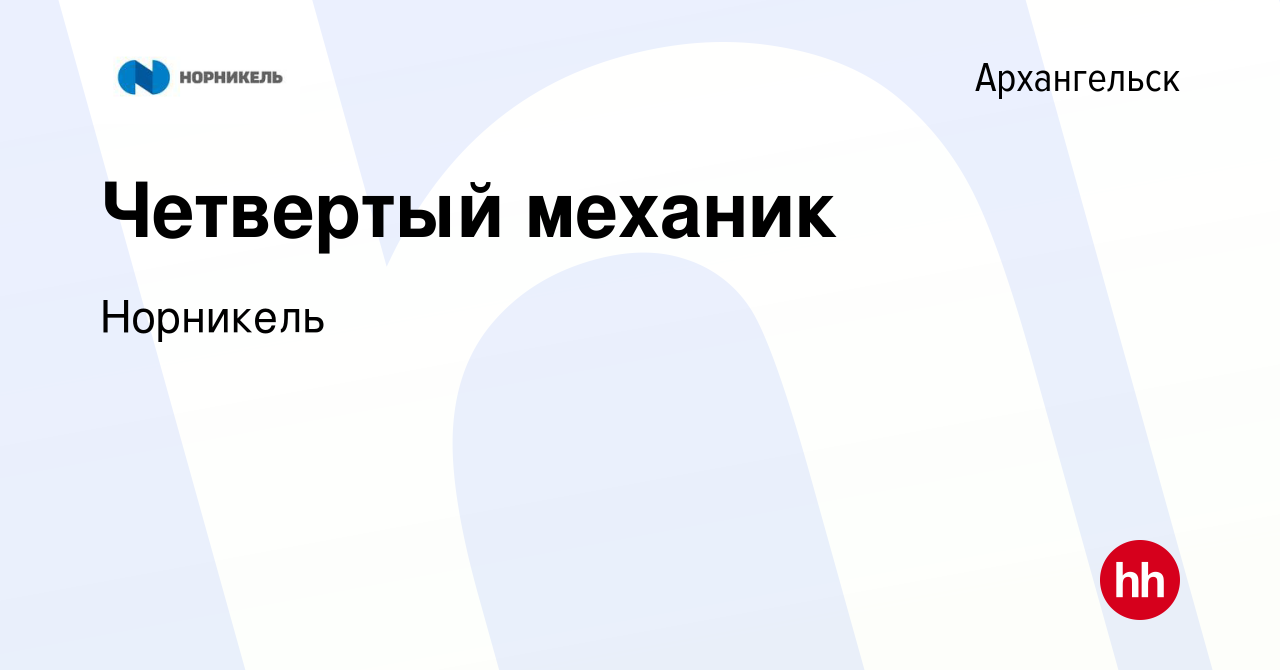 Вакансия Четвертый механик в Архангельске, работа в компании Норникель  (вакансия в архиве c 26 января 2024)