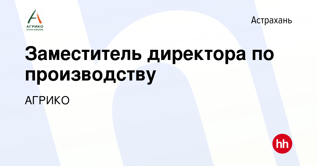 Вакансия Заместитель директора по производству в Астрахани, работа в  компании АГРИКО (вакансия в архиве c 25 января 2024)