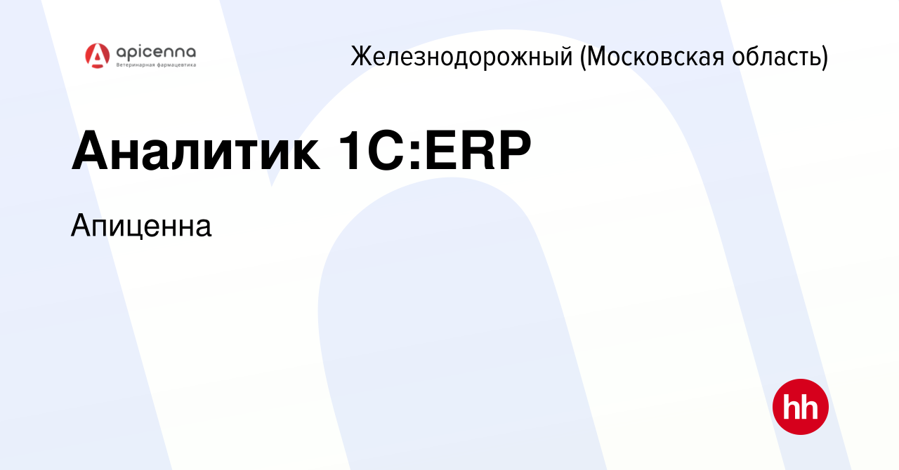 Вакансия Аналитик 1С:ERP в Железнодорожном, работа в компании Апиценна  (вакансия в архиве c 17 марта 2024)