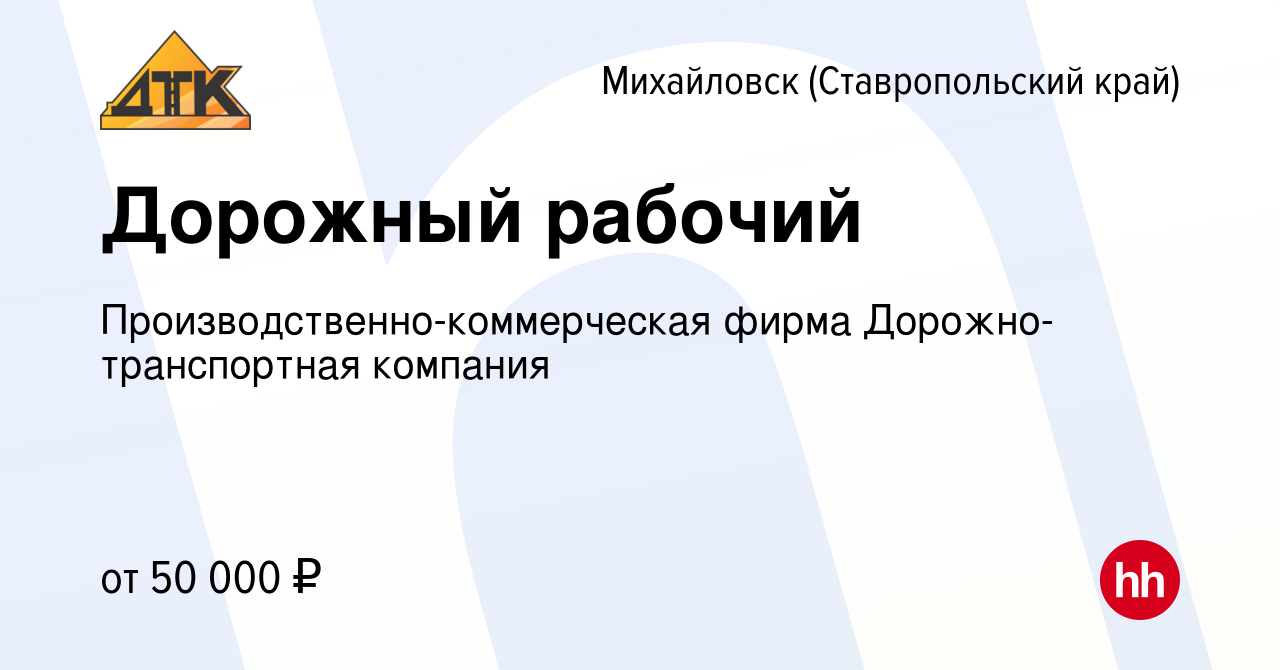 Вакансия Дорожный рабочий в Михайловске, работа в компании  Производственно-коммерческая фирма Дорожно-транспортная компания (вакансия  в архиве c 25 января 2024)