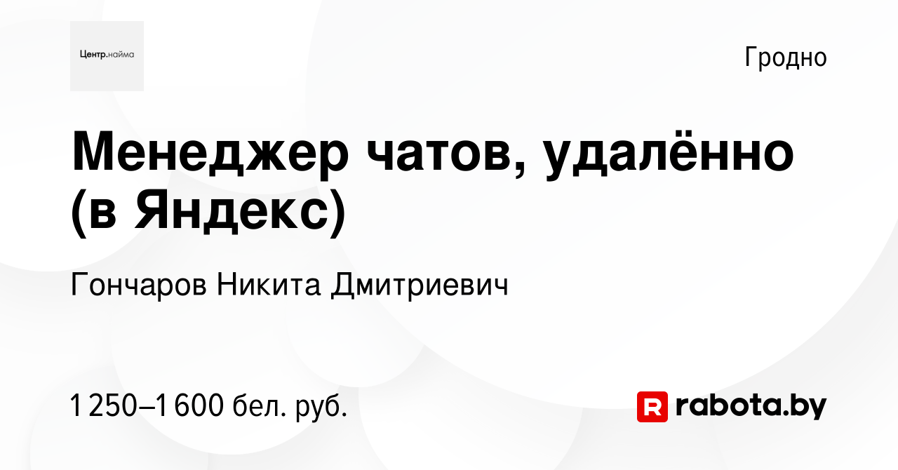 Вакансия Менеджер чатов, удалённо (в Яндекс) в Гродно, работа в