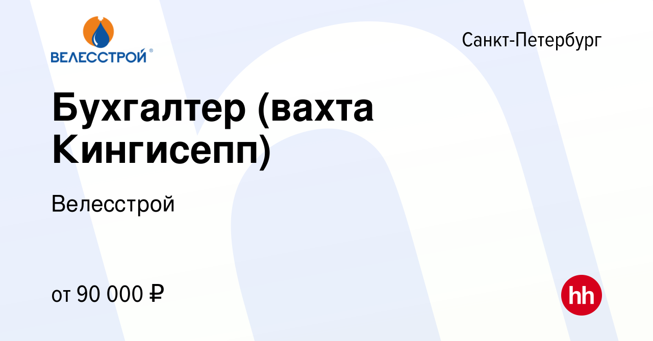 Вакансия Бухгалтер (вахта Кингисепп) в Санкт-Петербурге, работа в компании  Велесстрой (вакансия в архиве c 22 января 2024)