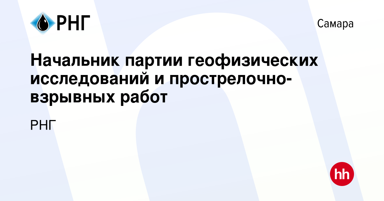 Вакансия Начальник партии геофизических исследований и прострелочно-взрывных  работ в Самаре, работа в компании РНГ (вакансия в архиве c 25 января 2024)