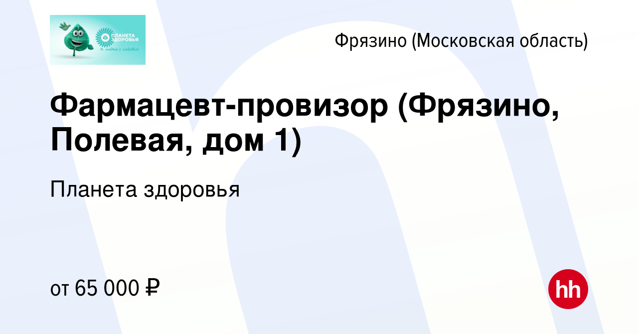 Вакансия Фармацевт-провизор (Фрязино, Полевая, дом 1) во Фрязино, работа в  компании Планета здоровья (вакансия в архиве c 25 января 2024)