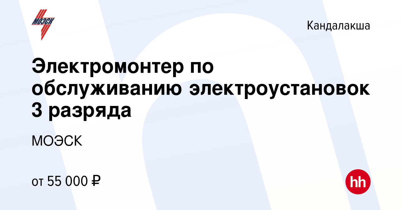 Вакансия Электромонтер по обслуживанию электроустановок 3 разряда в  Кандалакше, работа в компании МОЭСК