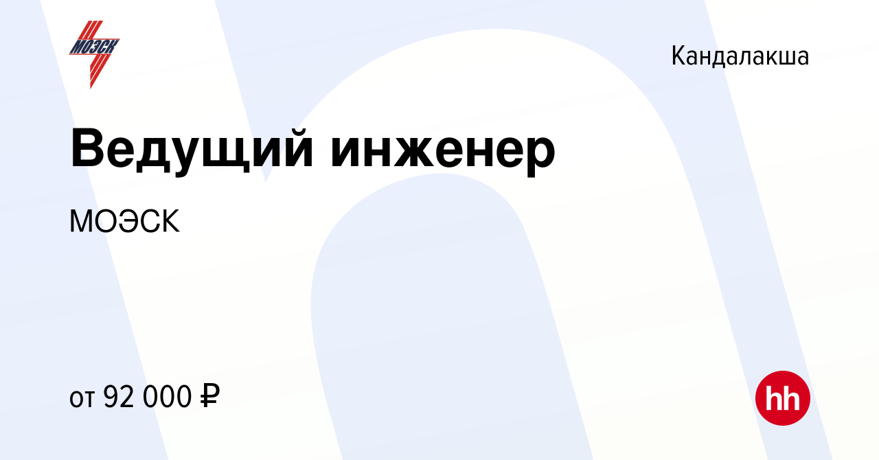 Вакансия Ведущий инженер в Кандалакше, работа в компании МОЭСК