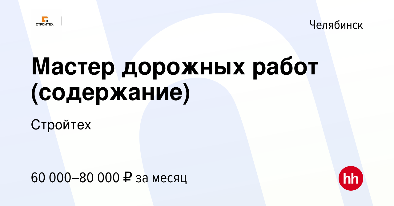 Вакансия Мастер дорожных работ (содержание) в Челябинске, работа в компании  Стройтех