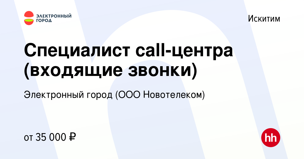 Вакансия Специалист call-центра (входящие звонки) в Искитиме, работа в  компании Электронный город (ООО Новотелеком) (вакансия в архиве c 18 января  2024)