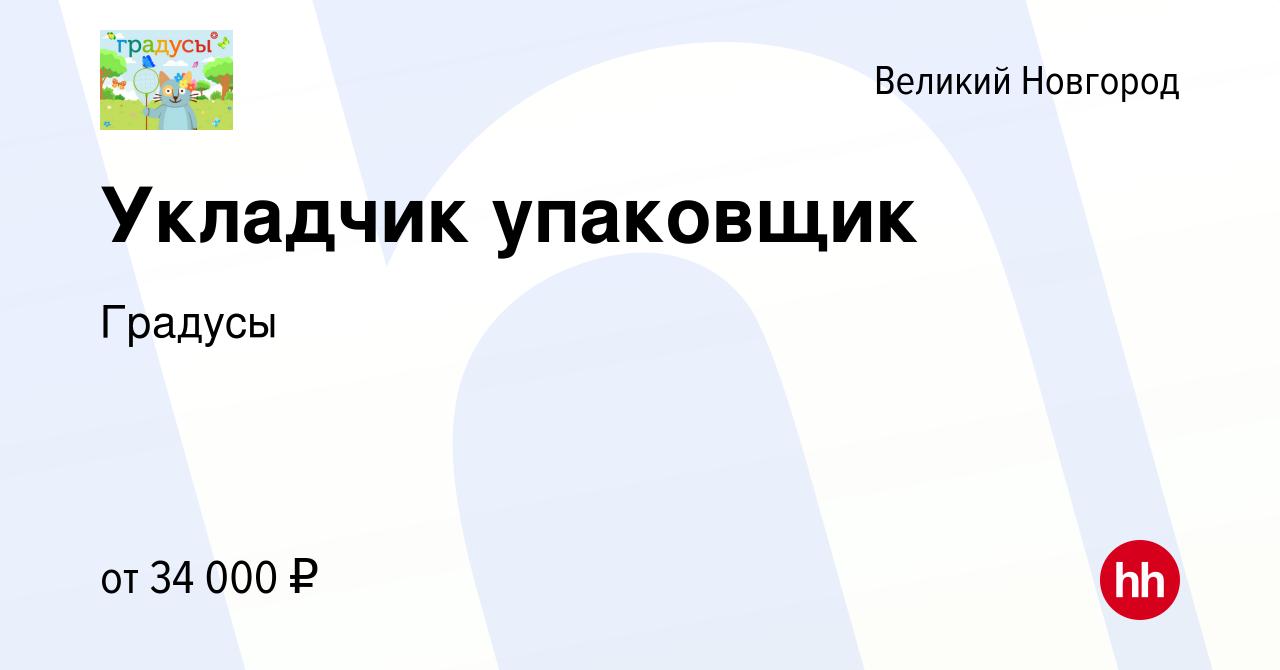 Вакансия Укладчик упаковщик в Великом Новгороде, работа в компании Градусы  (вакансия в архиве c 27 марта 2024)