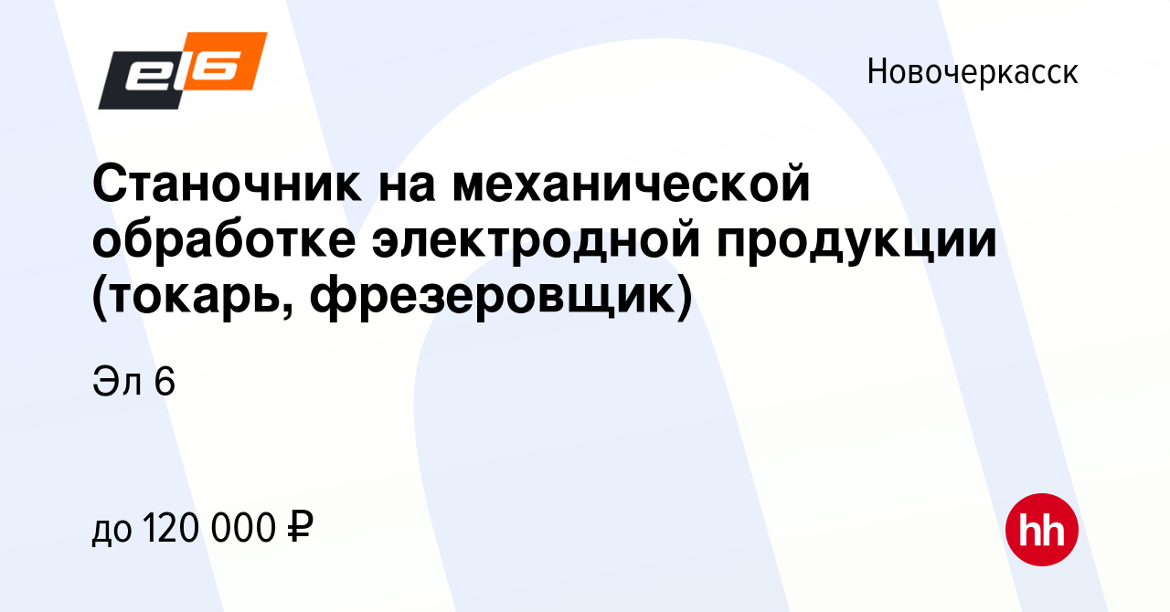 Вакансия Станочник на механической обработке электродной продукции (токарь,  фрезеровщик) в Новочеркасске, работа в компании Эл 6