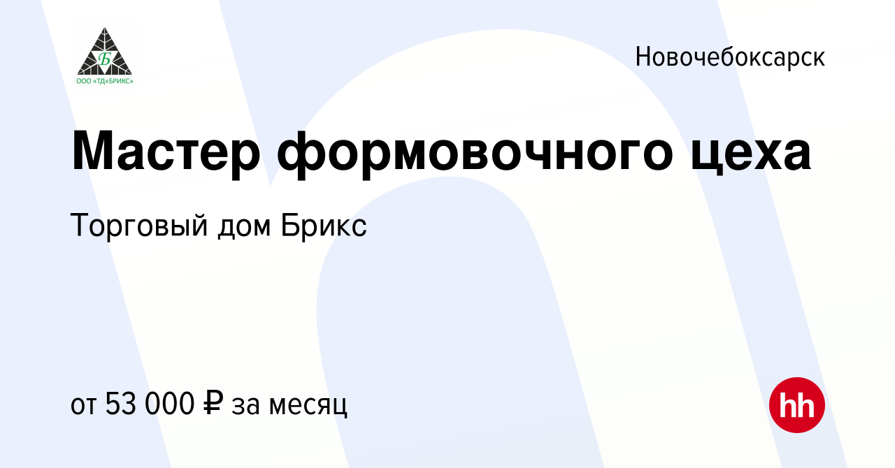 Вакансия Мастер формовочного цеха в Новочебоксарске, работа в компании  Торговый дом Брикс (вакансия в архиве c 23 февраля 2024)