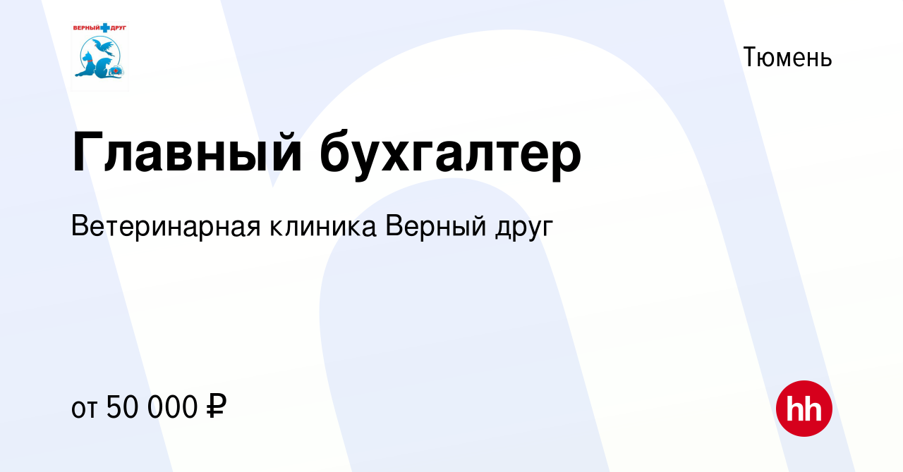 Вакансия Главный бухгалтер в Тюмени, работа в компании Ветеринарная клиника  Верный друг (вакансия в архиве c 25 января 2024)