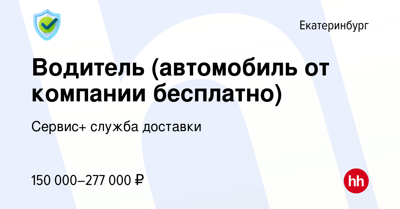 Вакансия Водитель (автомобиль от компании бесплатно) в Екатеринбурге, работа  в компании Сервис+ служба доставки (вакансия в архиве c 25 января 2024)