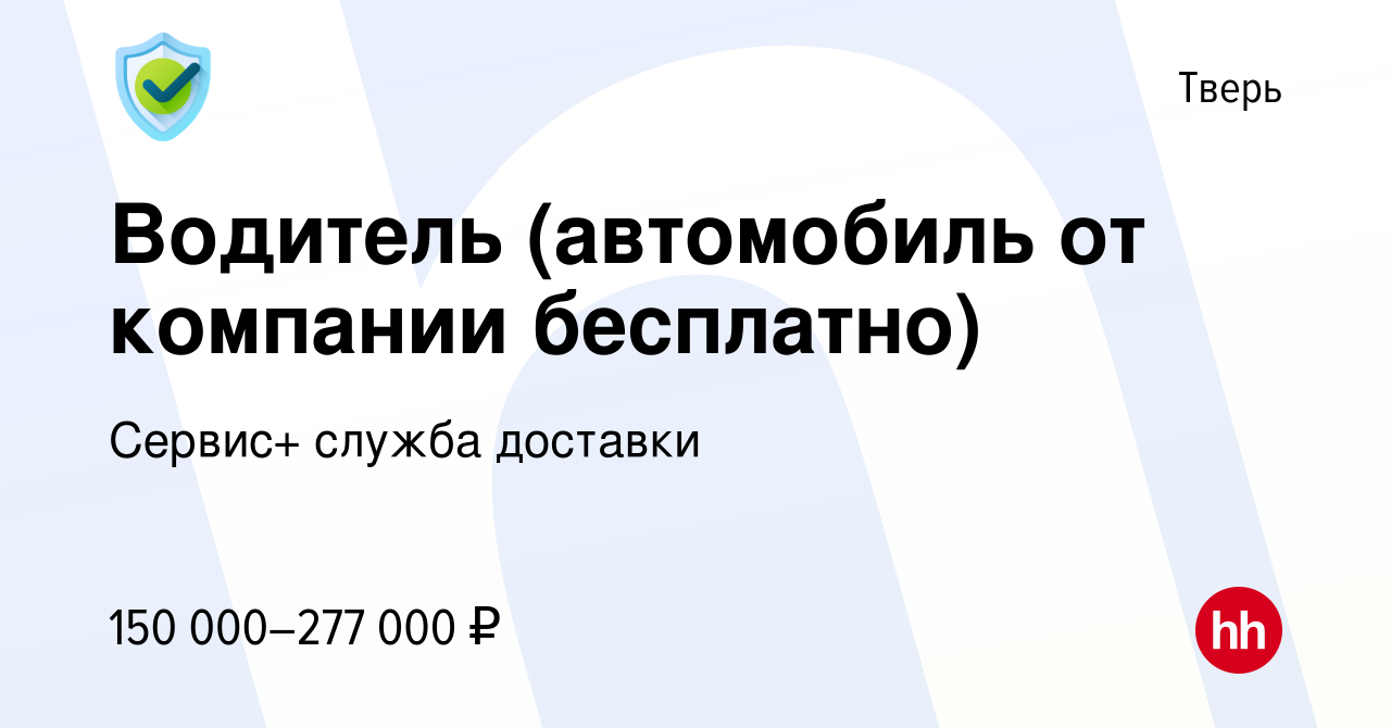 Вакансия Водитель (автомобиль от компании бесплатно) в Твери, работа в  компании Сервис+ служба доставки (вакансия в архиве c 23 января 2024)