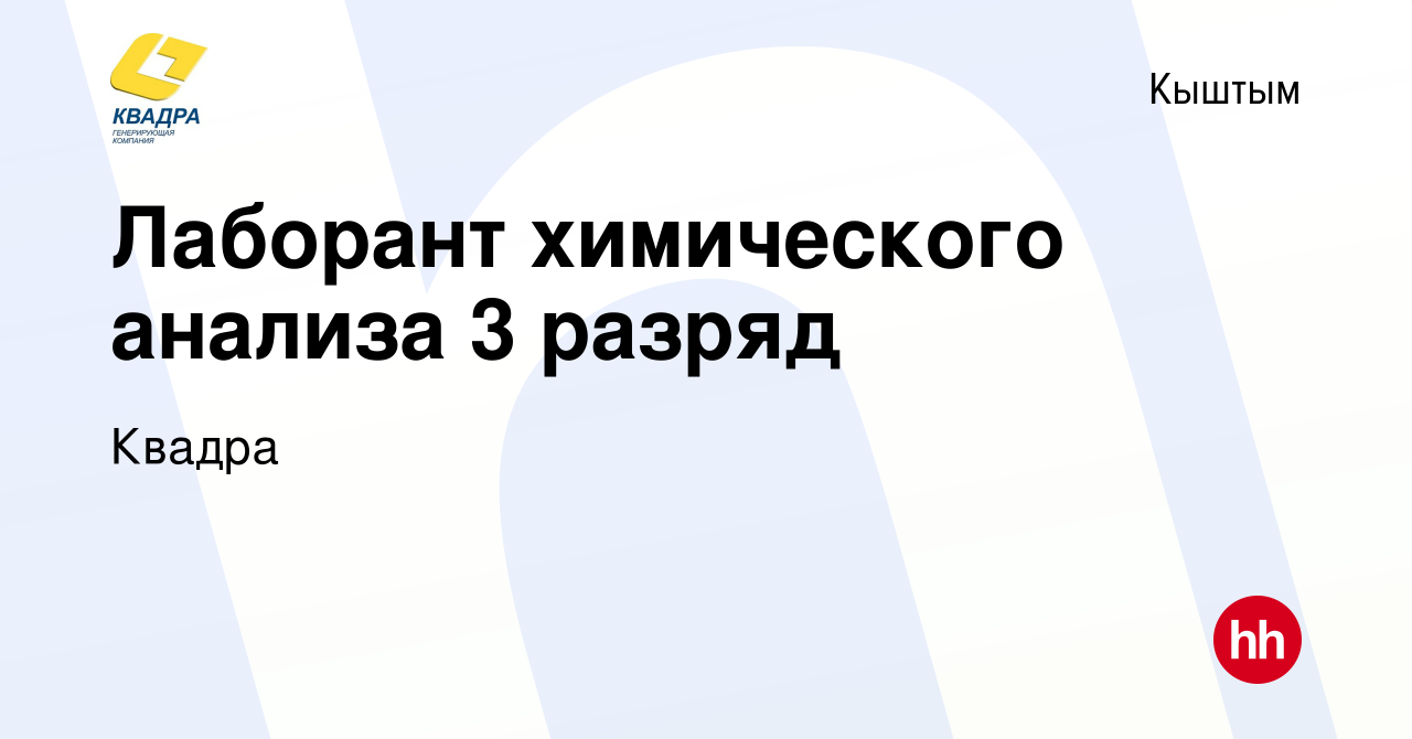 Вакансия Лаборант химического анализа 3 разряд в Кыштыме, работа в компании  Квадра (вакансия в архиве c 21 февраля 2024)