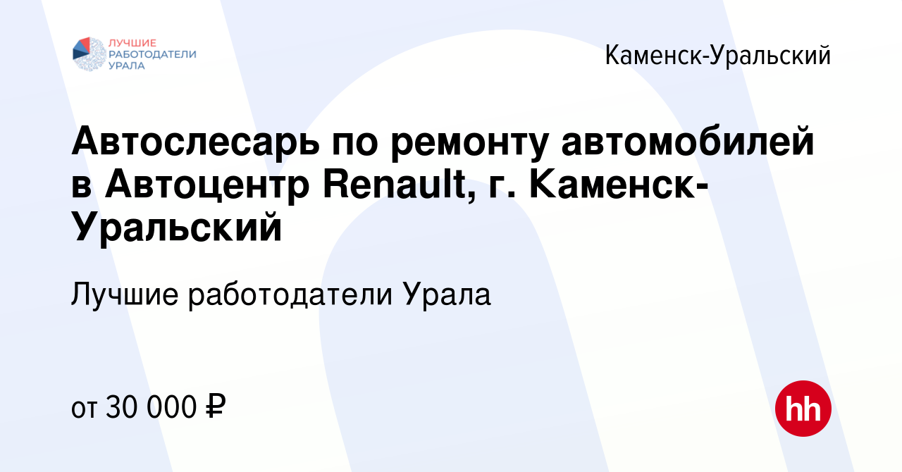 Вакансия Автослесарь по ремонту автомобилей в Автоцентр Renault, г. Каменск-Уральский  в Каменск-Уральском, работа в компании Лучшие работодатели Урала (вакансия  в архиве c 25 января 2024)