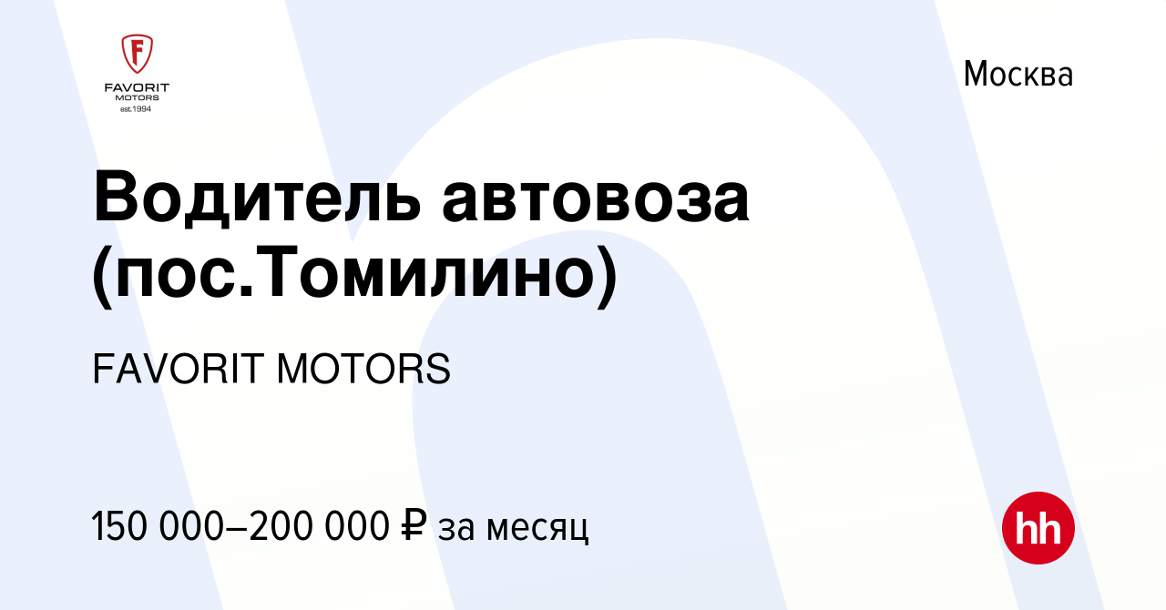 Вакансия Водитель автовоза (пос.Томилино) в Москве, работа в компании  FAVORIT MOTORS (вакансия в архиве c 19 марта 2024)