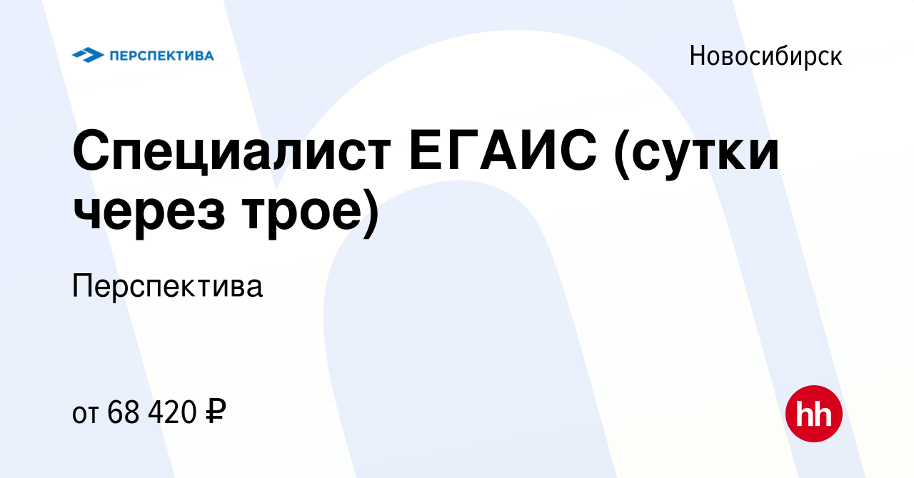 Вакансия Специалист ЕГАИС (сутки через трое) в Новосибирске, работа в  компании Перспектива (вакансия в архиве c 10 апреля 2024)