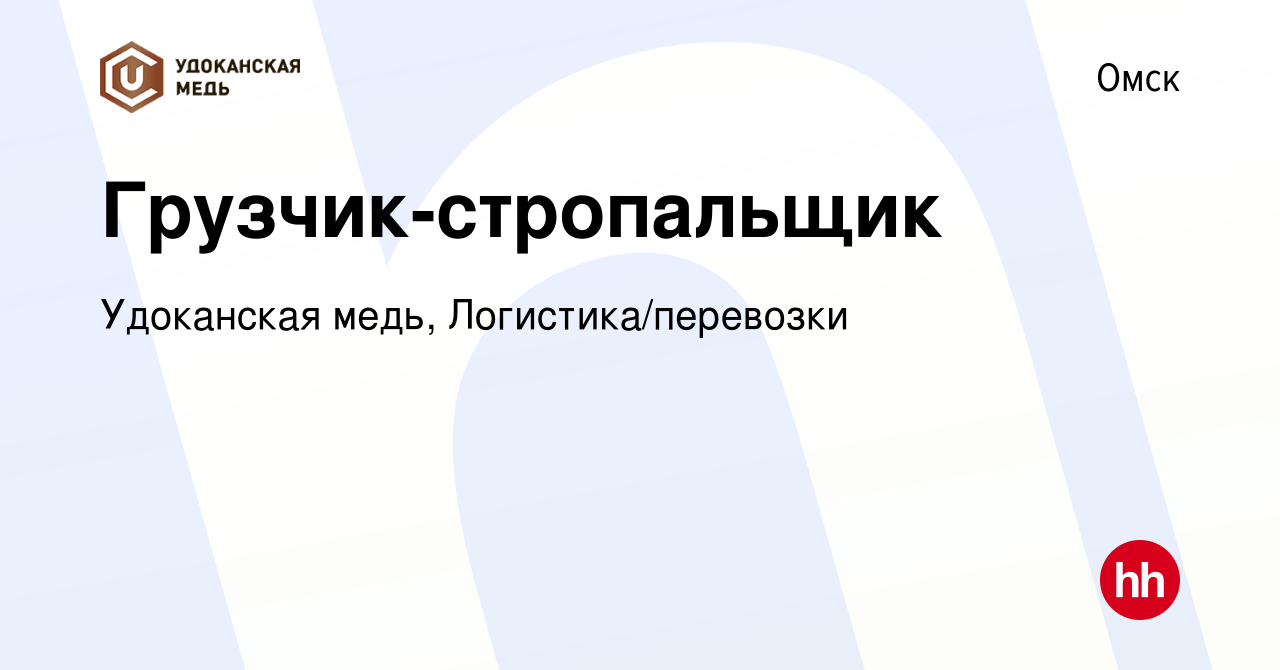 Вакансия Грузчик-стропальщик в Омске, работа в компании Удоканская медь,  Логистика/перевозки (вакансия в архиве c 25 января 2024)