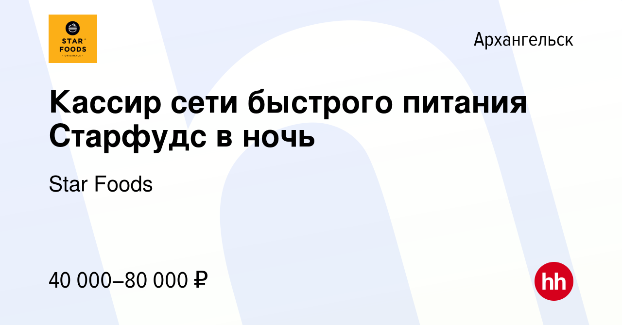 Вакансия Кассир сети быстрого питания Старфудс в ночь в Архангельске, работа  в компании Star Foods (вакансия в архиве c 13 мая 2024)