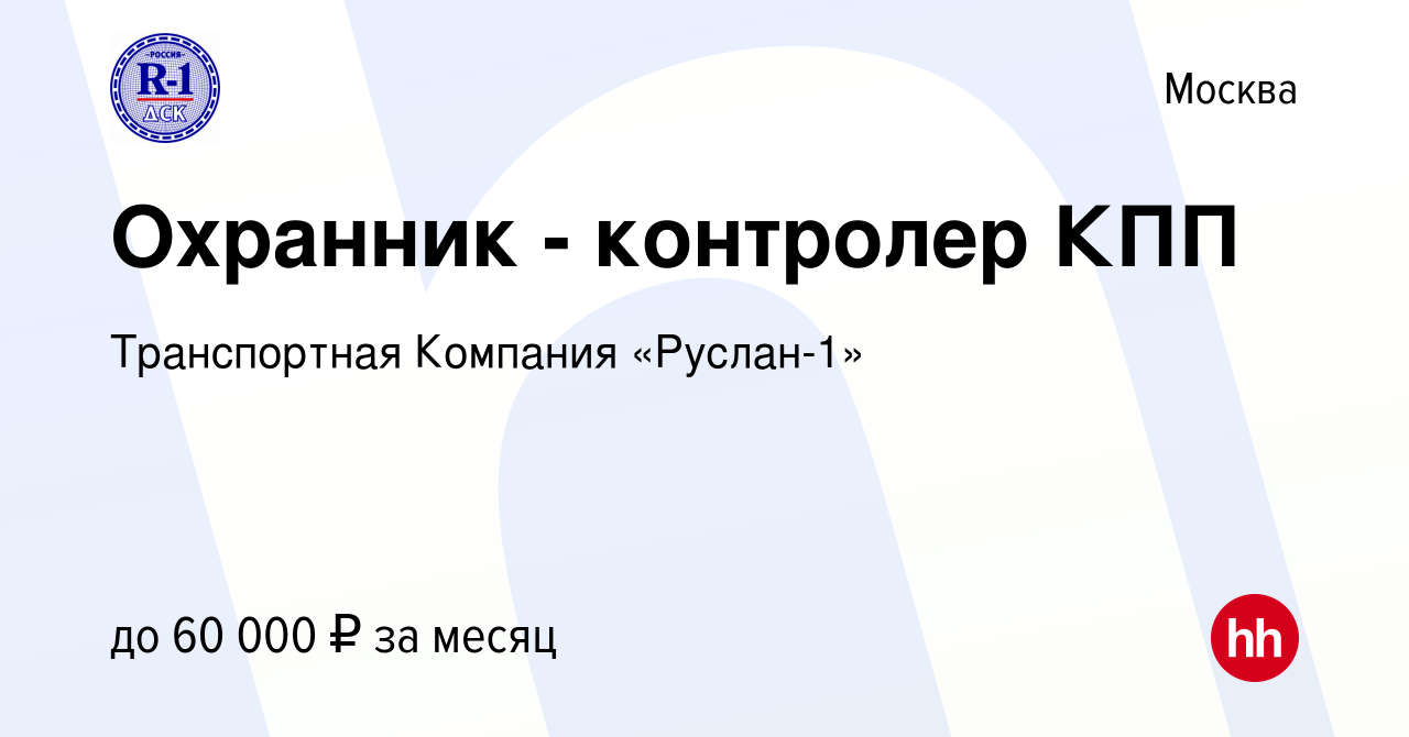 Вакансия Охранник - контролер КПП в Москве, работа в компании Транспортная  Компания «Руслан-1» (вакансия в архиве c 25 января 2024)