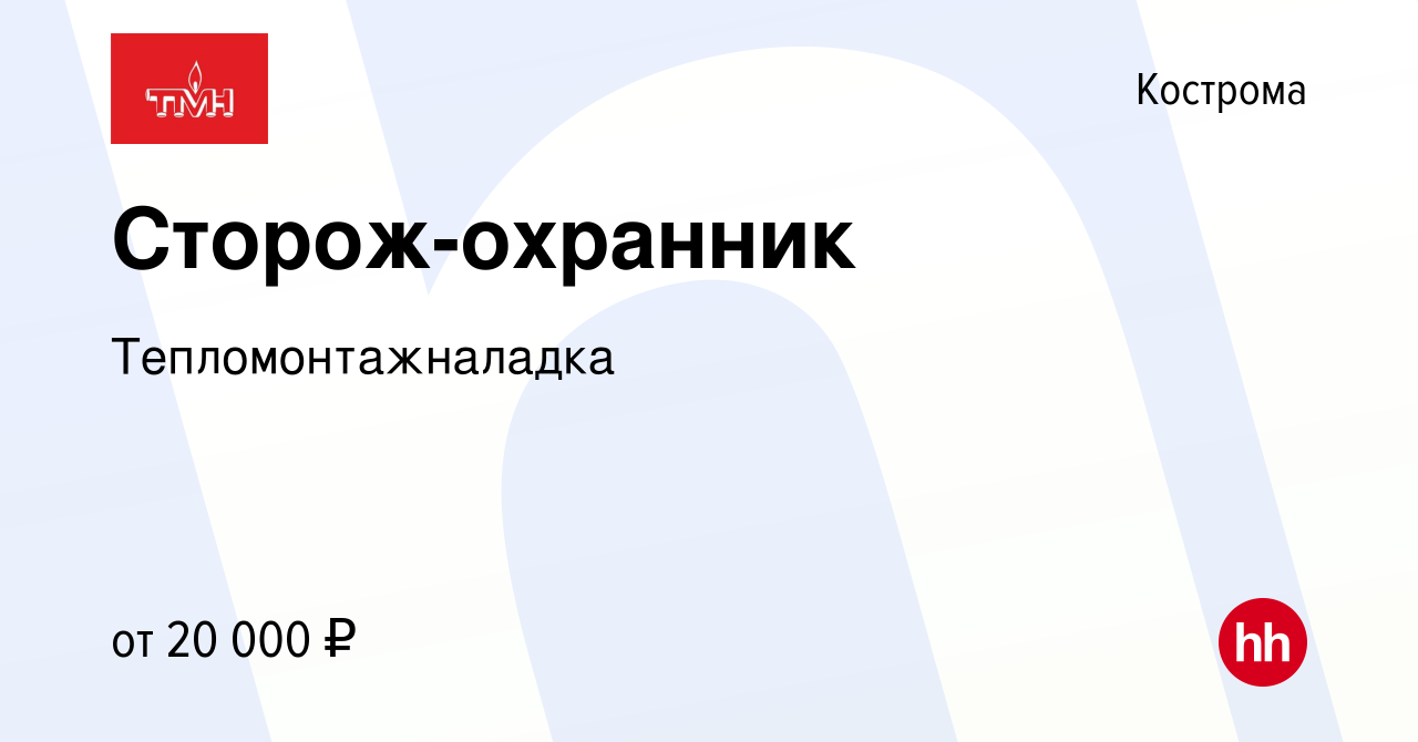 Вакансия Сторож-охранник в Костроме, работа в компании Тепломонтажналадка  (вакансия в архиве c 7 февраля 2024)