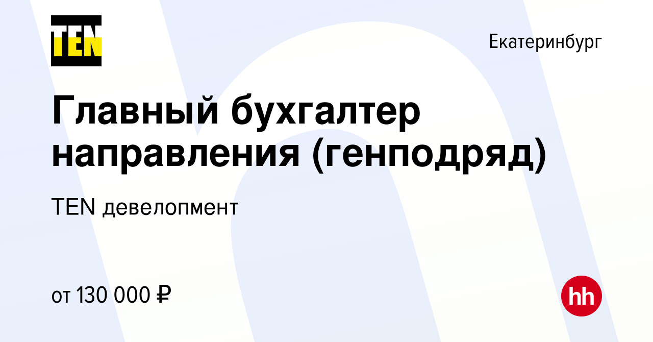 Вакансия Главный бухгалтер направления (генподряд) в Екатеринбурге, работа  в компании TEN девелопмент (вакансия в архиве c 1 февраля 2024)