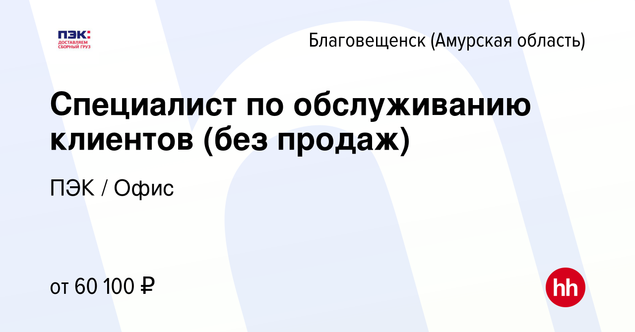 Вакансия Специалист по обслуживанию клиентов (без продаж) в Благовещенске,  работа в компании ПЭК / Офис (вакансия в архиве c 15 февраля 2024)