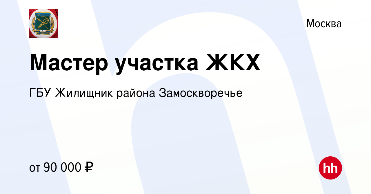 Вакансия Мастер участка ЖКХ в Москве, работа в компании ГБУ Жилищник района  Замоскворечье (вакансия в архиве c 10 марта 2024)