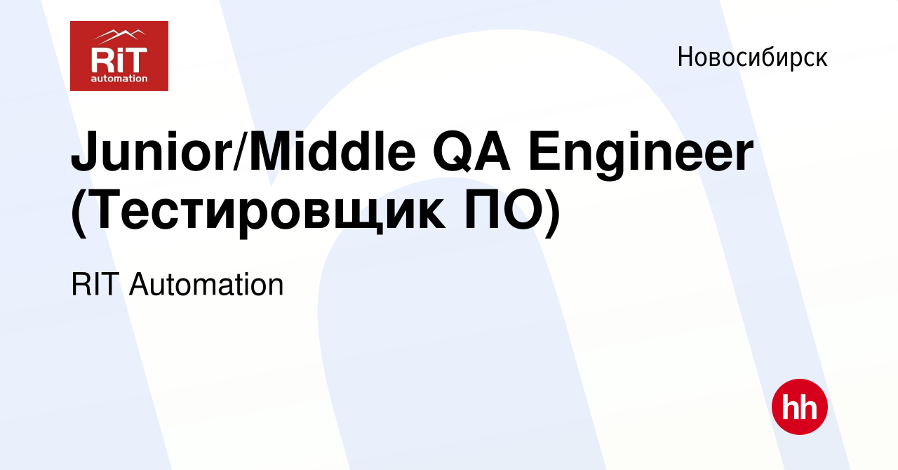 Вакансия Junior/Middle QA Engineer (Тестировщик ПО) в Новосибирске, работа  в компании RIT Automation (вакансия в архиве c 29 июня 2024)