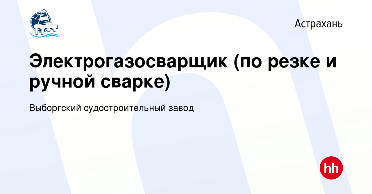 Вакансия Электрогазосварщик (по резке и ручной сварке) в Астрахани, работа  в компании Выборгский судостроительный завод