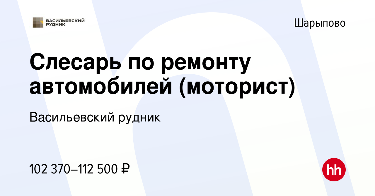 Вакансия Слесарь по ремонту автомобилей (моторист) в Шарыпово, работа в  компании Васильевский рудник (вакансия в архиве c 25 января 2024)