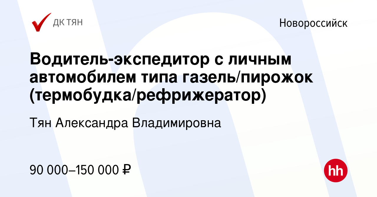 Вакансия Водитель-экспедитор с личным автомобилем типа газель/пирожок  (термобудка/рефрижератор) в Новороссийске, работа в компании Тян Александра  Владимировна (вакансия в архиве c 23 января 2024)