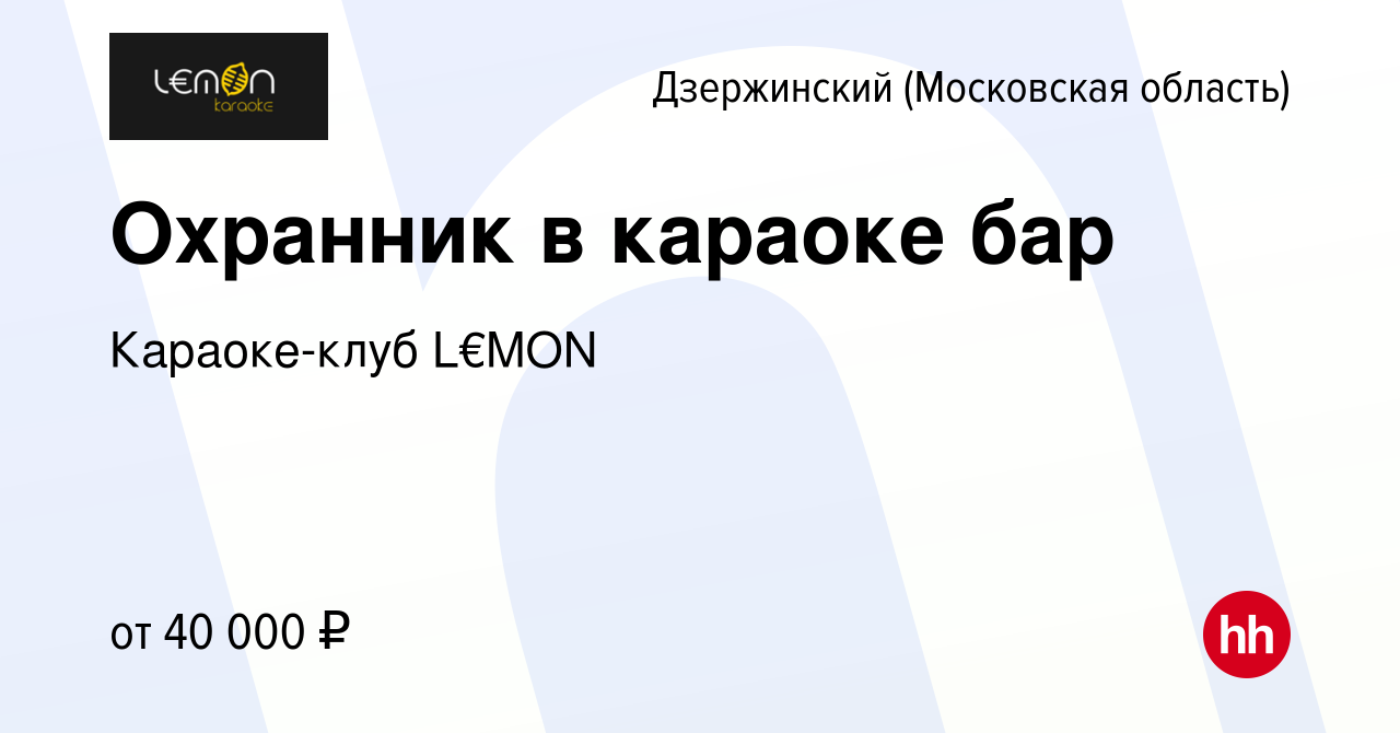 Вакансия Охранник в караоке бар в Дзержинском, работа в компании  Караоке-клуб L€MON (вакансия в архиве c 25 января 2024)