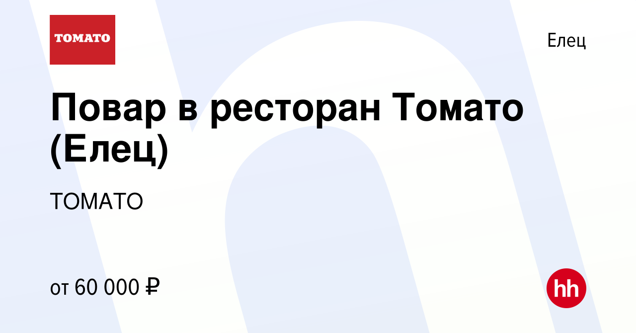 Вакансия Повар в ресторан Томато (Елец) в Ельце, работа в компании ТОМАТО  (вакансия в архиве c 10 января 2024)