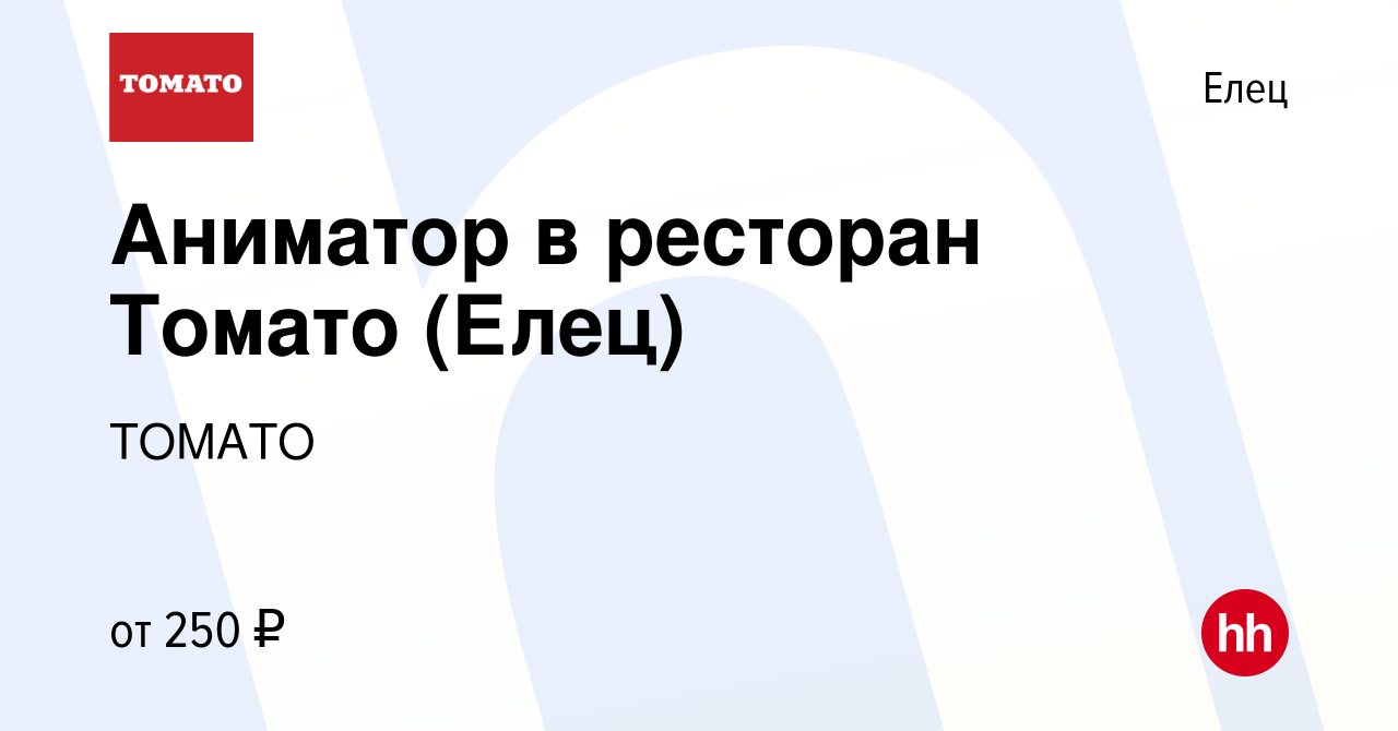 Вакансия Аниматор в ресторан Томато (Елец) в Ельце, работа в компании  ТОМАТО (вакансия в архиве c 10 января 2024)