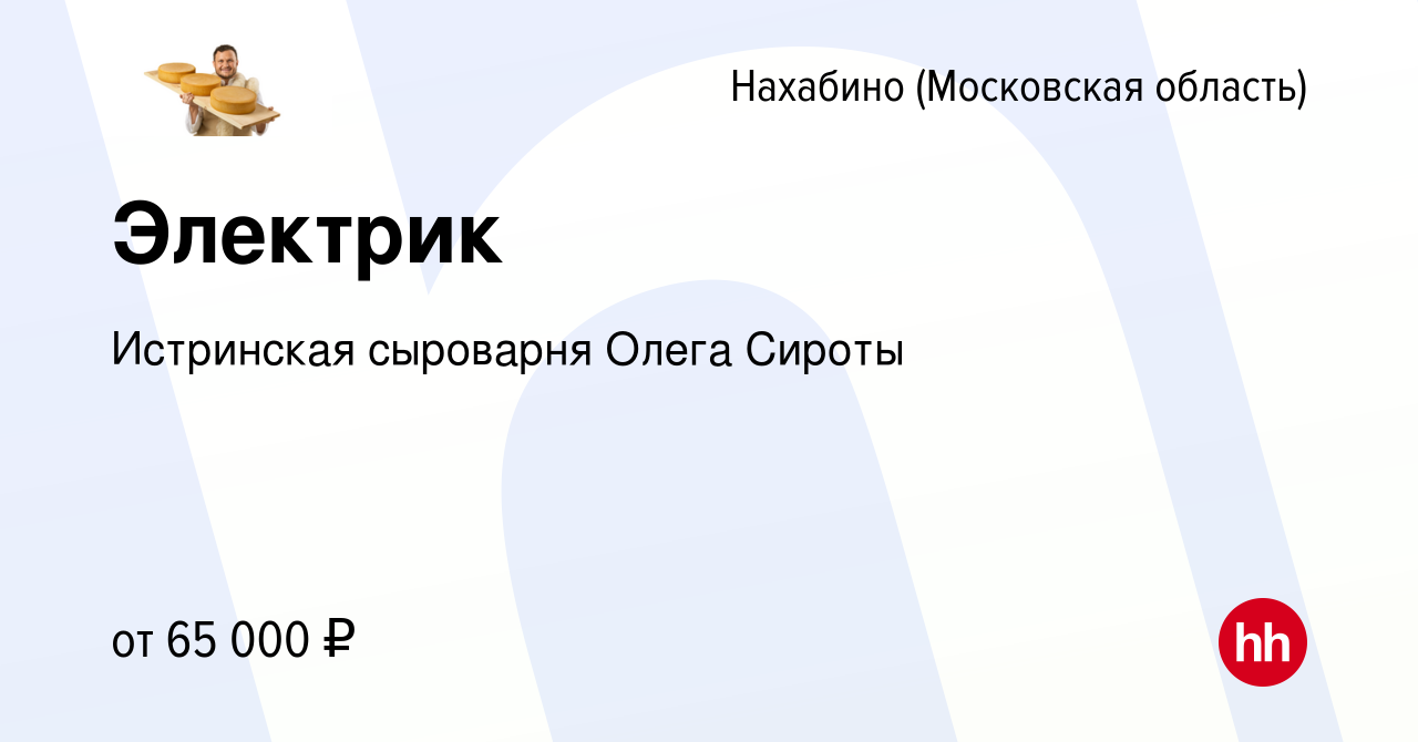 Вакансия Электрик в Нахабине, работа в компании Истринская сыроварня Олега  Сироты (вакансия в архиве c 25 января 2024)