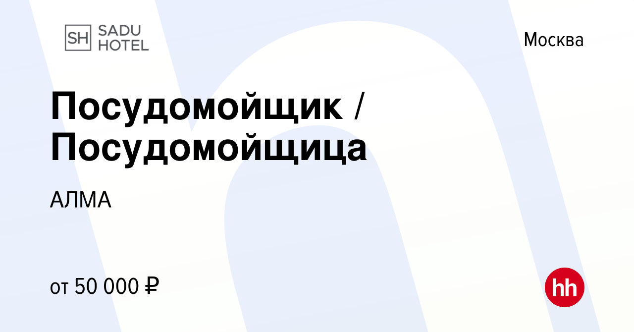 Вакансия Посудомойщик / Посудомойщица в Москве, работа в компании АЛМА  (вакансия в архиве c 25 января 2024)