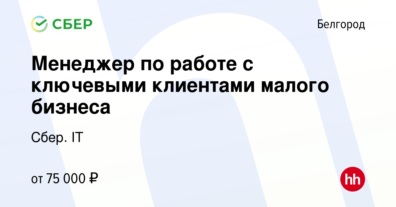 Вакансия Менеджер по работе с ключевыми клиентами малого бизнеса в  Белгороде, работа в компании Сбер. IT (вакансия в архиве c 29 января 2024)