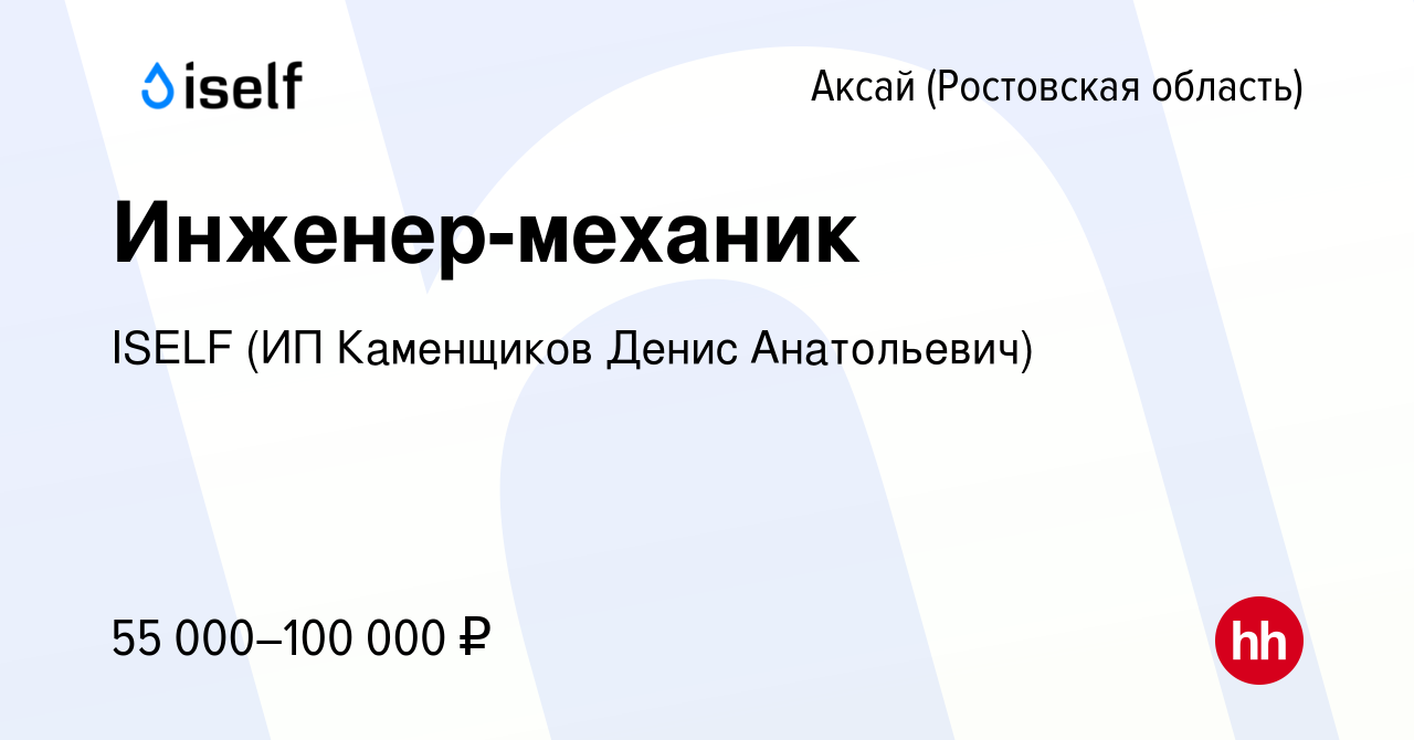 Вакансия Инженер-механик в Аксае, работа в компании ISELF (ИП Каменщиков  Денис Анатольевич) (вакансия в архиве c 25 января 2024)