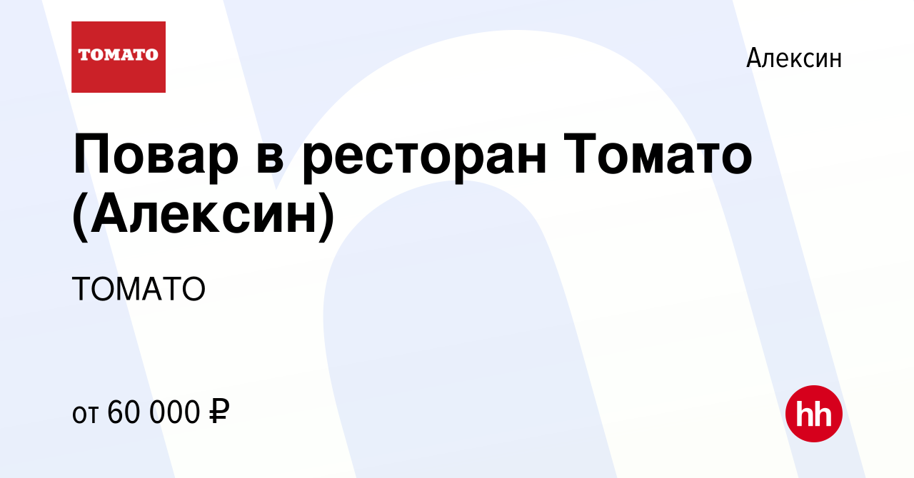 Вакансия Повар в ресторан Томато (Алексин) в Алексине, работа в компании  ТОМАТО (вакансия в архиве c 10 января 2024)