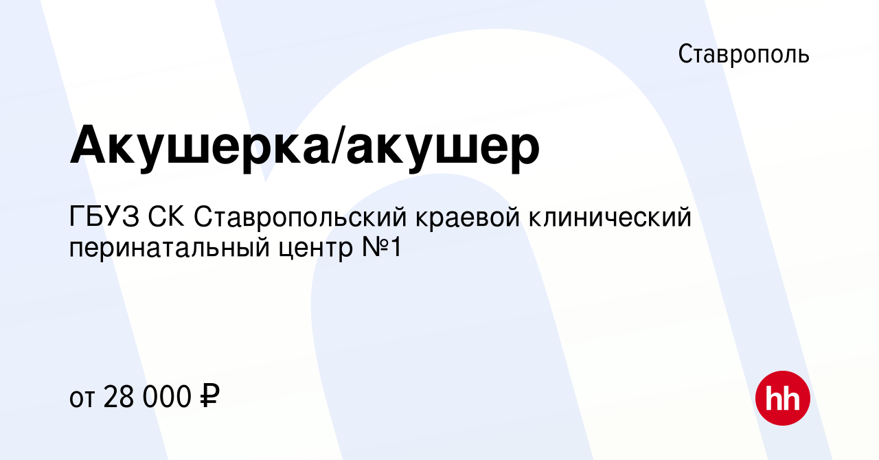 Вакансия Акушерка/акушер в Ставрополе, работа в компании ГБУЗ СК  Ставропольский краевой клинический перинатальный центр №1 (вакансия в  архиве c 25 января 2024)