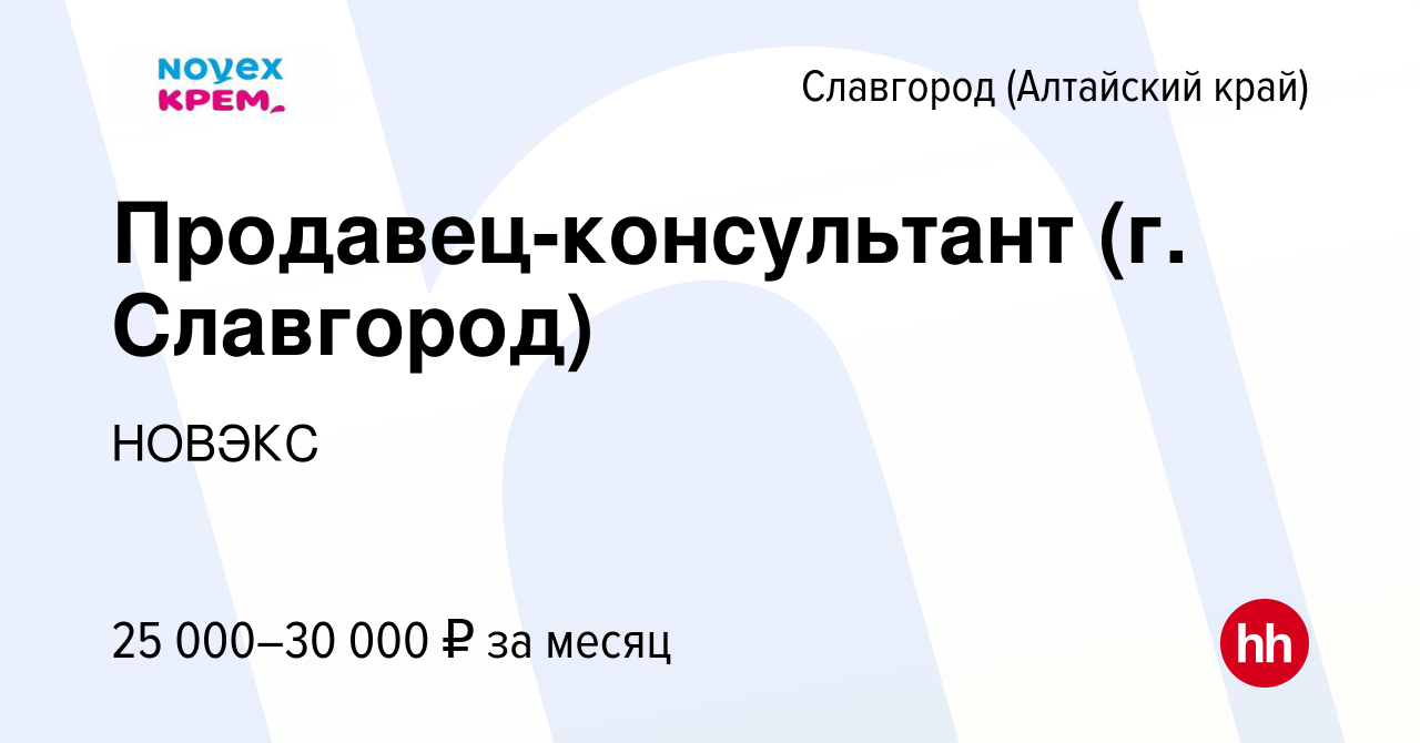 Вакансия Продавец-консультант (г. Славгород) в Славгороде, работа в  компании НОВЭКС