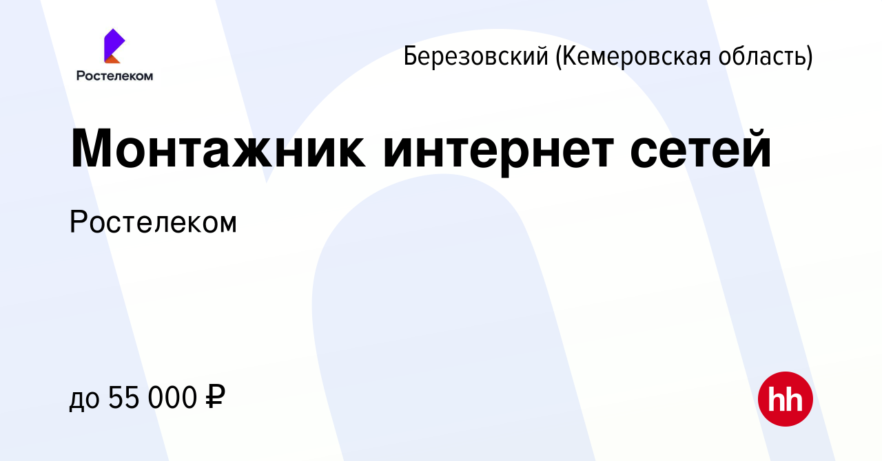 Вакансия Монтажник интернет сетей в Березовском, работа в компании  Ростелеком