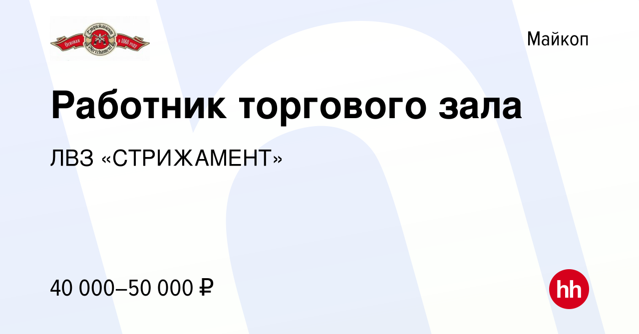 Вакансия Работник торгового зала в Майкопе, работа в компании ЛВЗ  «СТРИЖАМЕНТ» (вакансия в архиве c 6 февраля 2024)