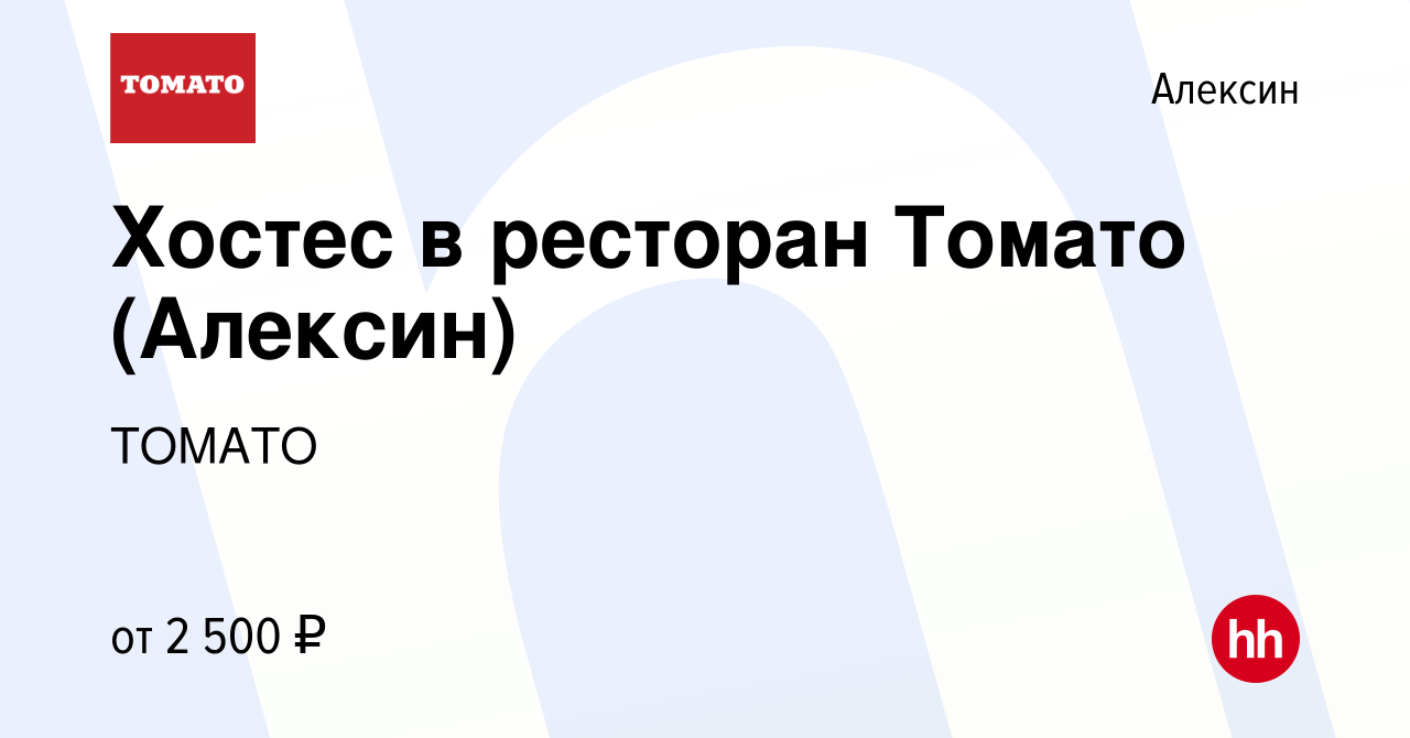 Вакансия Хостес в ресторан Томато (Алексин) в Алексине, работа в компании  ТОМАТО (вакансия в архиве c 10 января 2024)